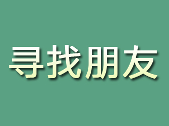 团风寻找朋友